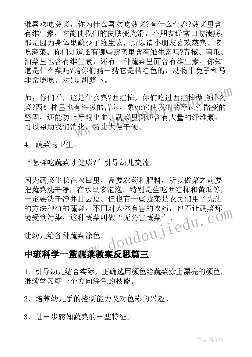 中班科学一篮蔬菜教案反思 中班科学活动教案一篮蔬菜(汇总5篇)