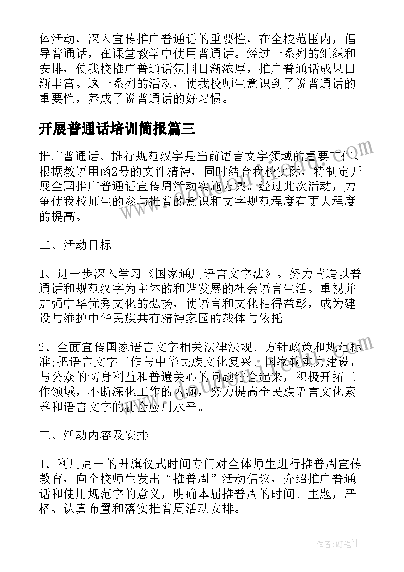 开展普通话培训简报 开展推广普通话活动总结(优质9篇)