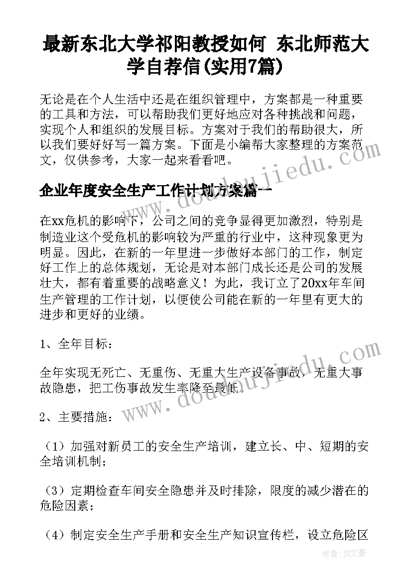 最新东北大学祁阳教授如何 东北师范大学自荐信(实用7篇)