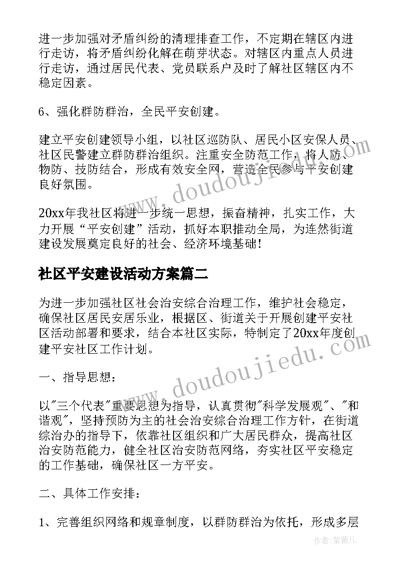 最新社区平安建设活动方案(精选5篇)