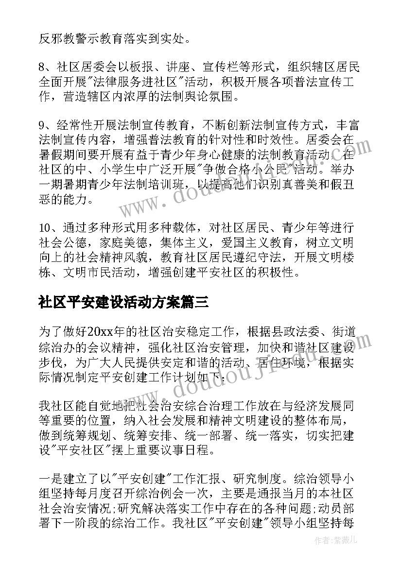 最新社区平安建设活动方案(精选5篇)