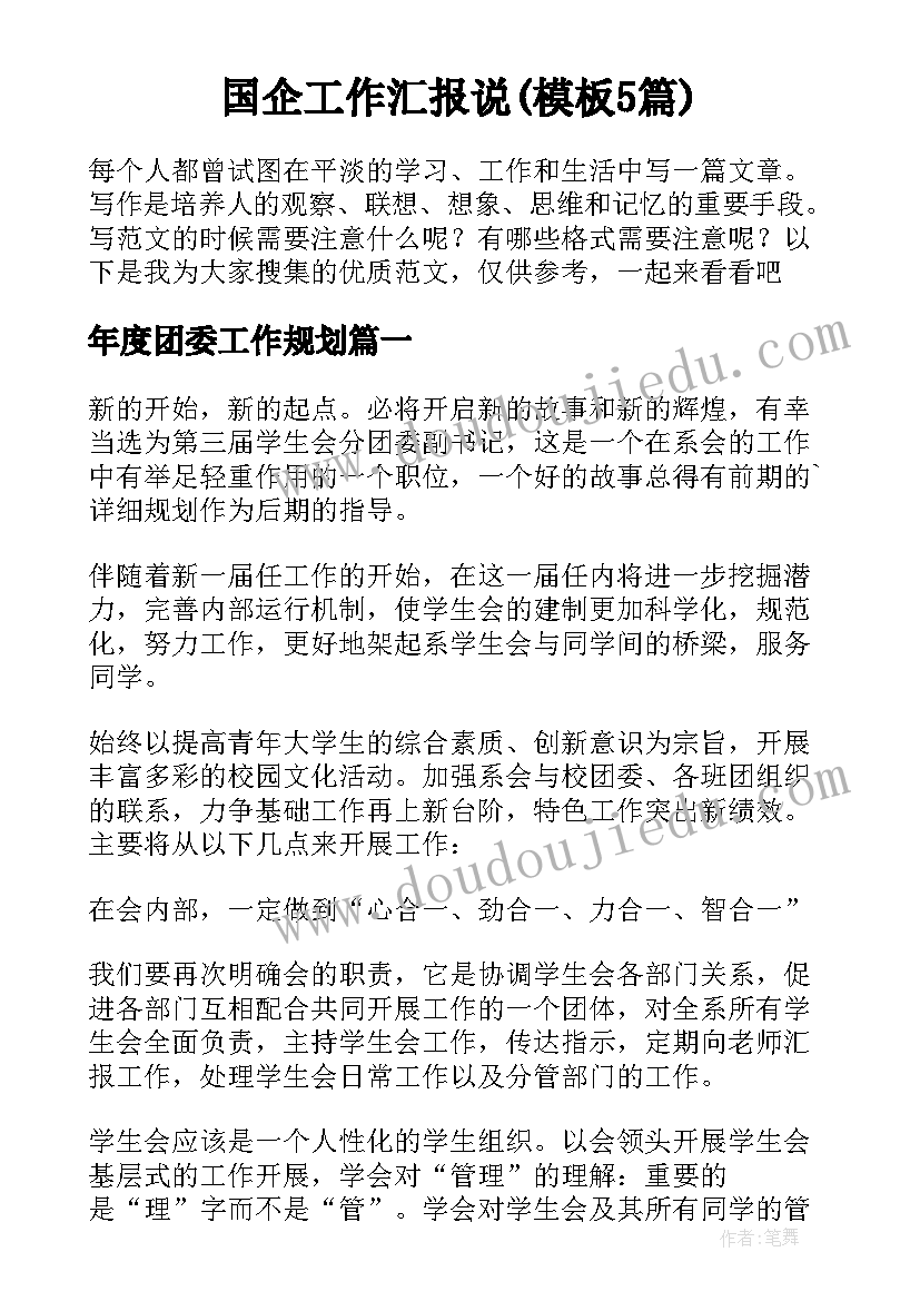 国企工作汇报说(模板5篇)