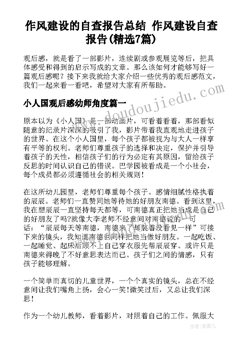 作风建设的自查报告总结 作风建设自查报告(精选7篇)