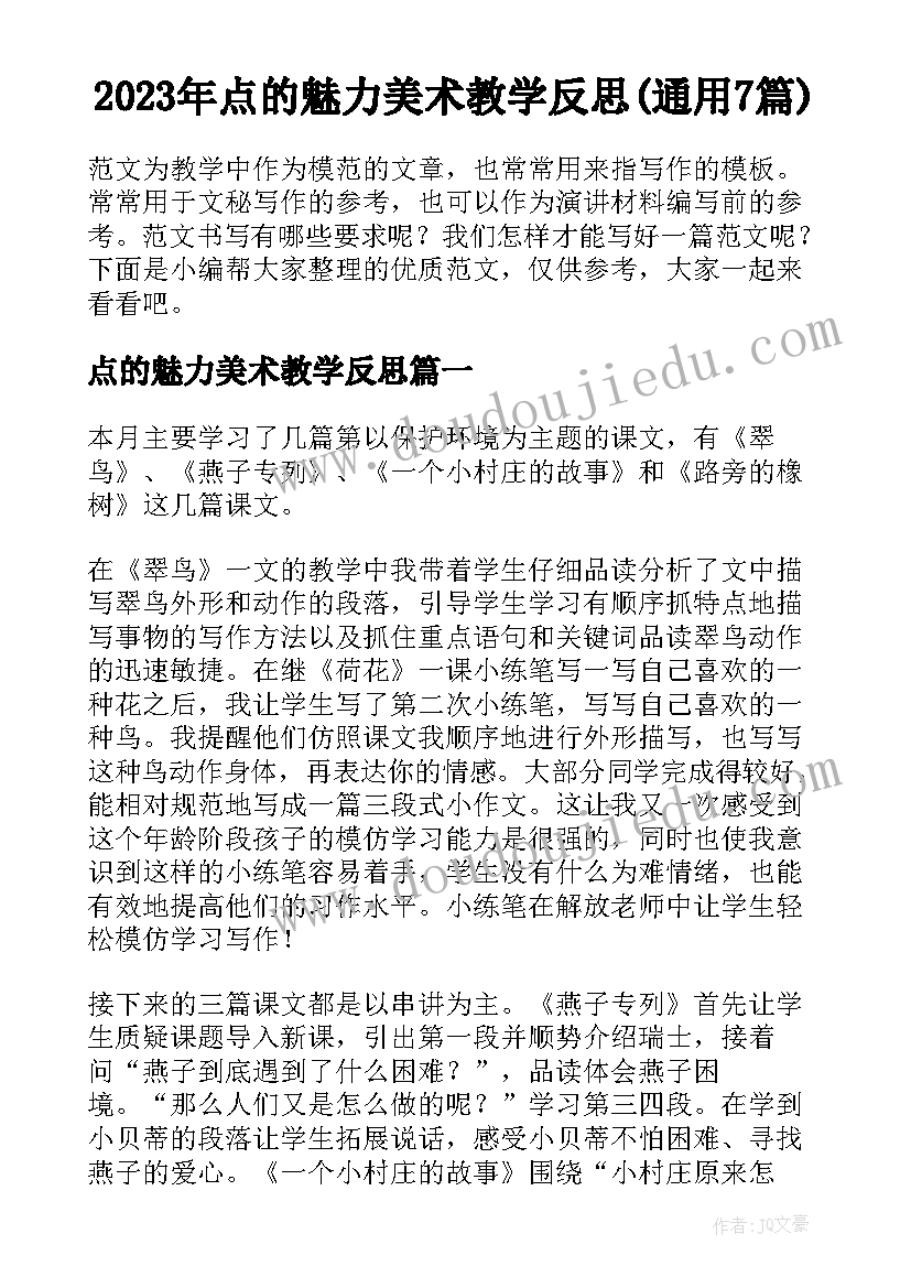 2023年点的魅力美术教学反思(通用7篇)