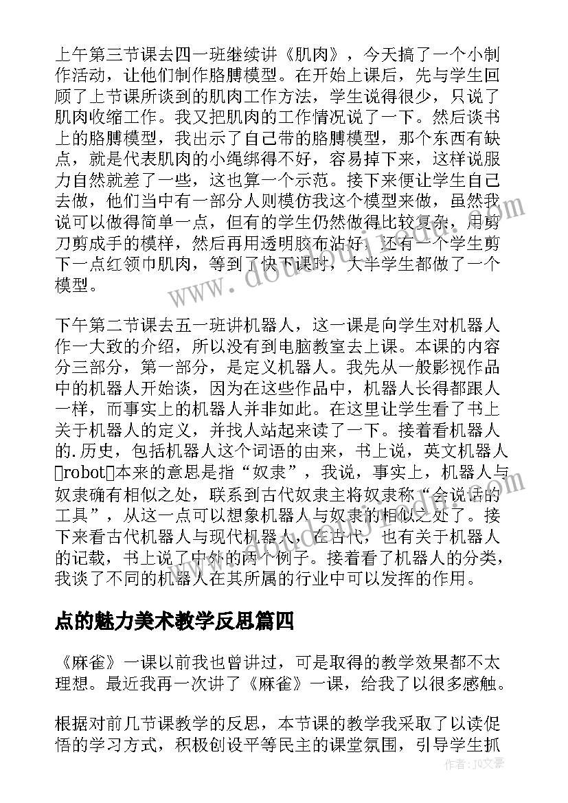 2023年点的魅力美术教学反思(通用7篇)