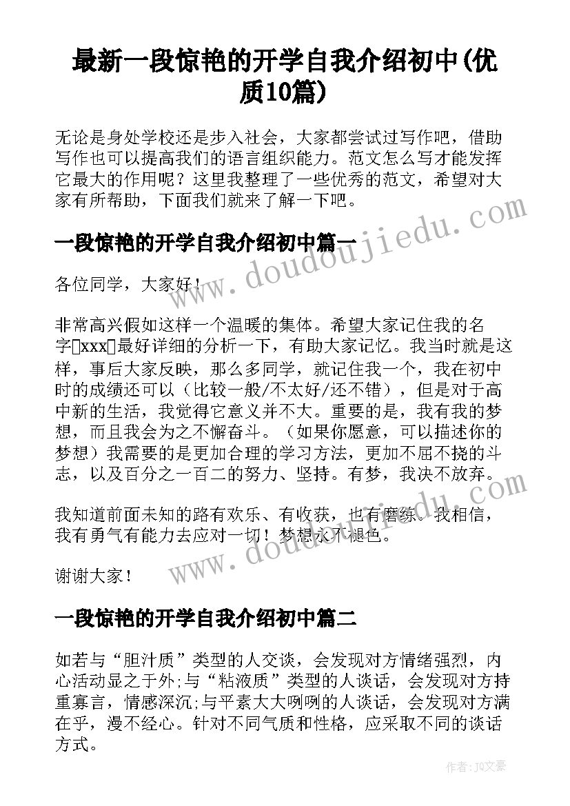 最新一段惊艳的开学自我介绍初中(优质10篇)