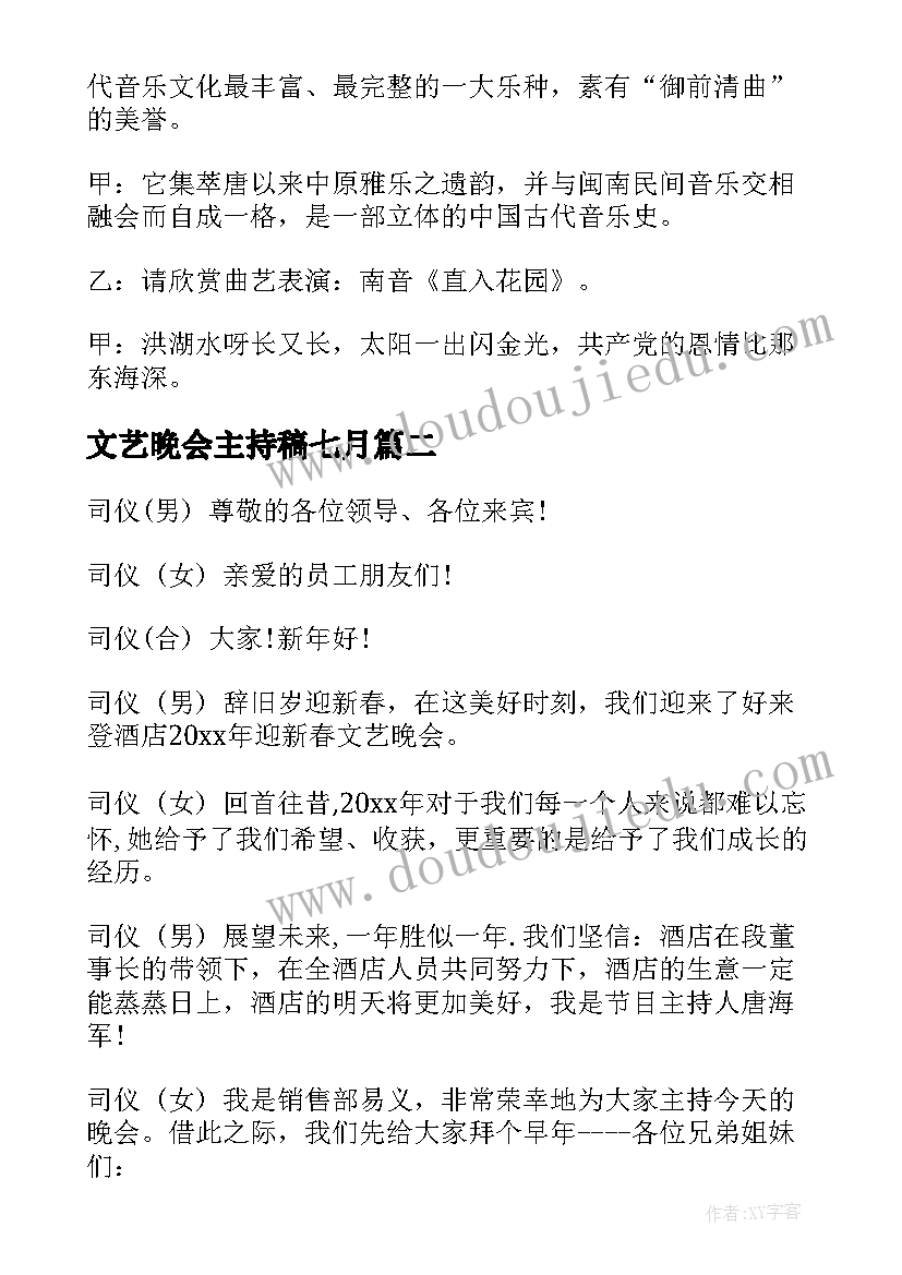 2023年文艺晚会主持稿七月 军队文艺晚会主持词(实用9篇)