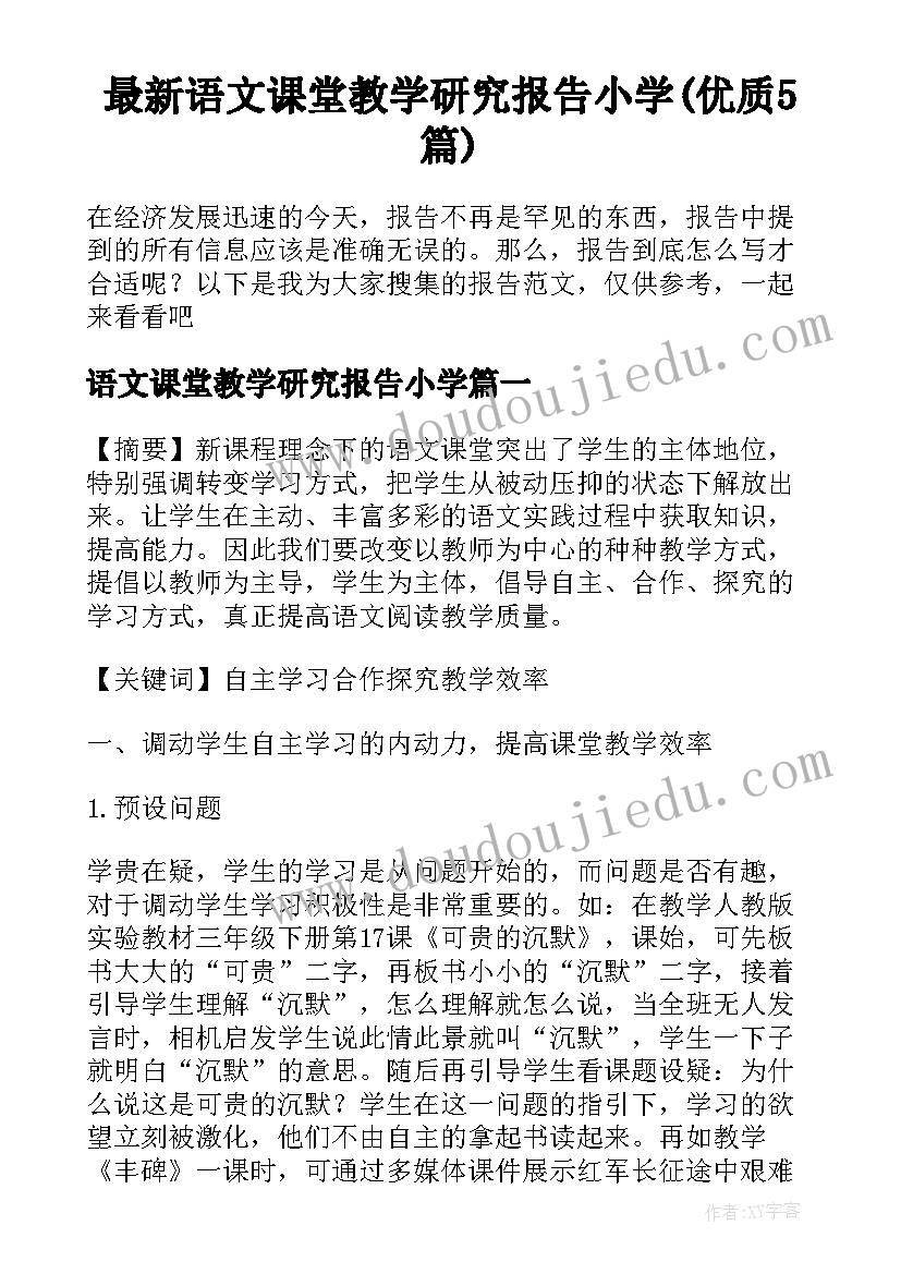 最新语文课堂教学研究报告小学(优质5篇)