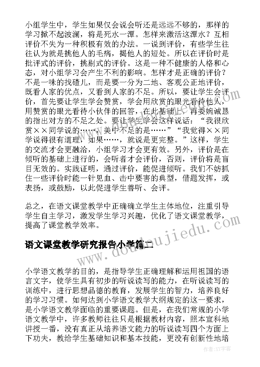 最新语文课堂教学研究报告小学(优质5篇)