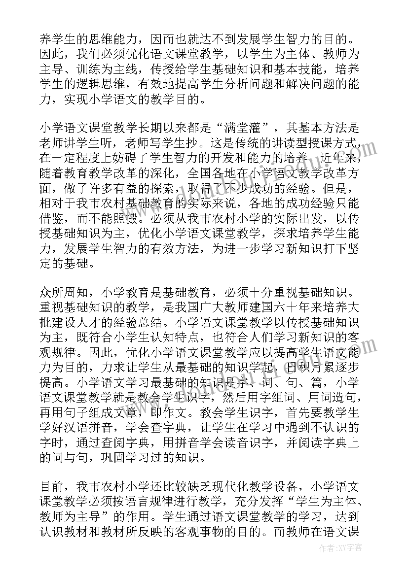 最新语文课堂教学研究报告小学(优质5篇)