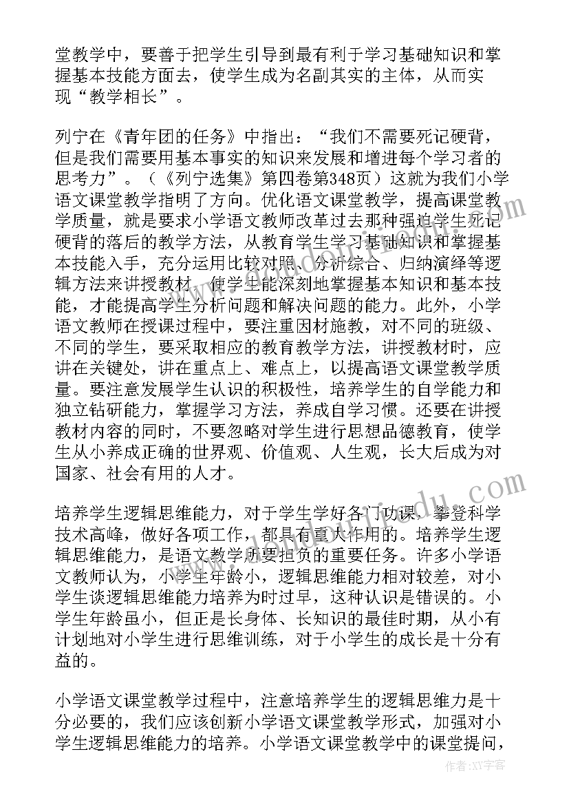 最新语文课堂教学研究报告小学(优质5篇)