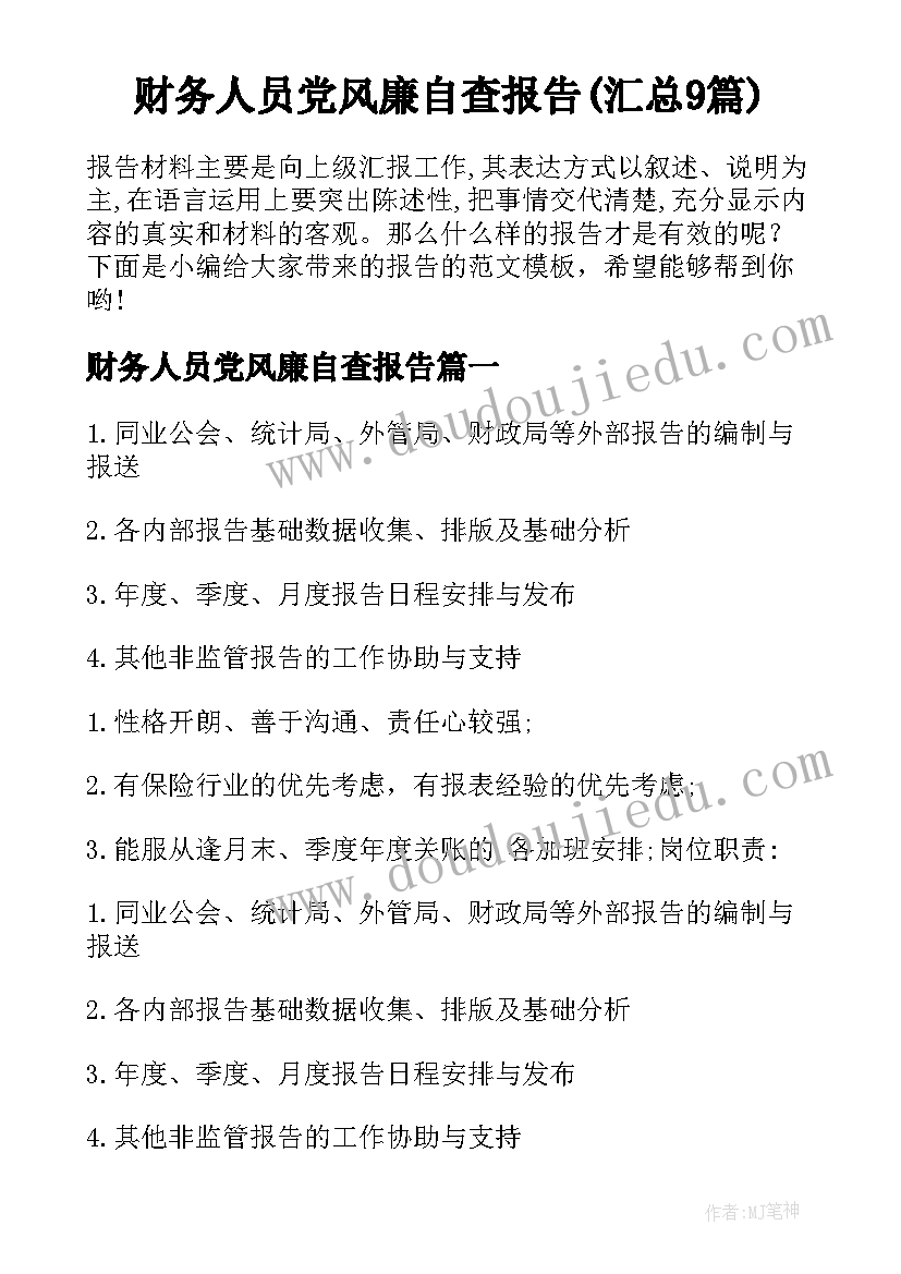 财务人员党风廉自查报告(汇总9篇)