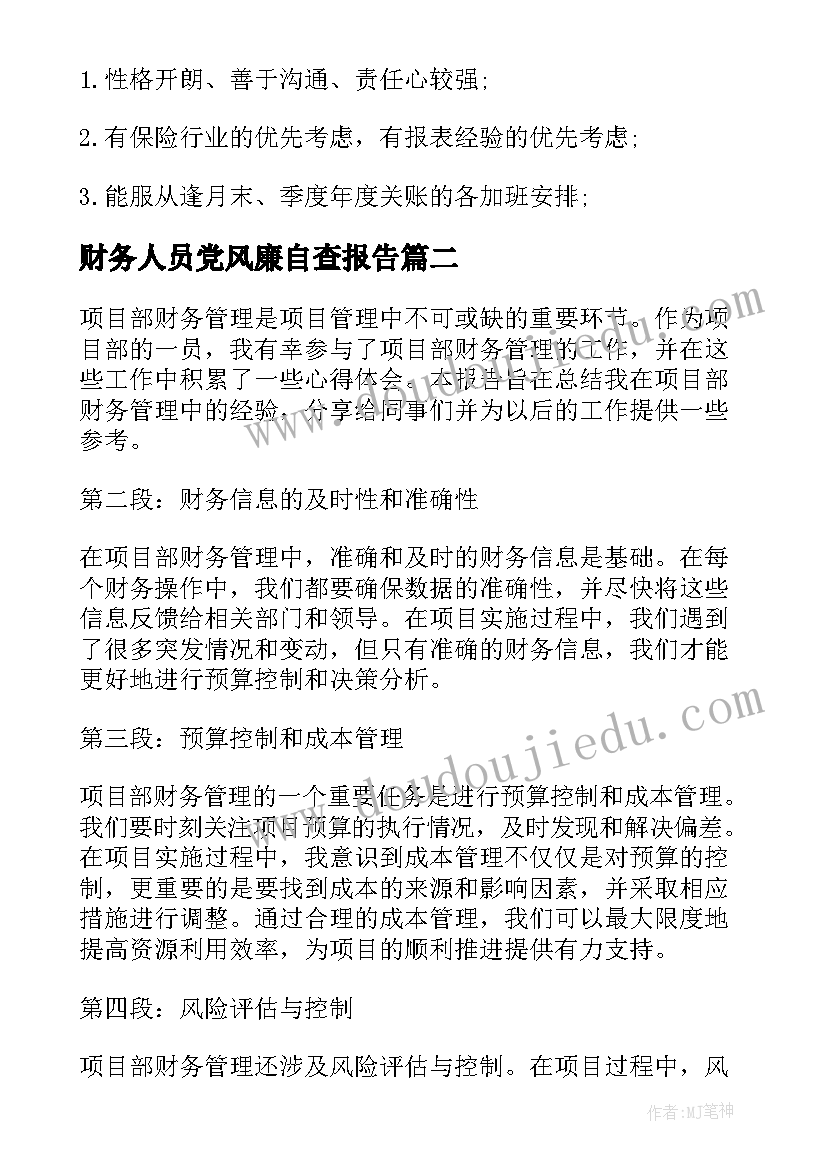 财务人员党风廉自查报告(汇总9篇)