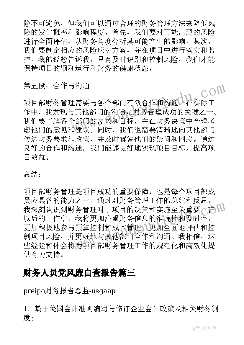 财务人员党风廉自查报告(汇总9篇)