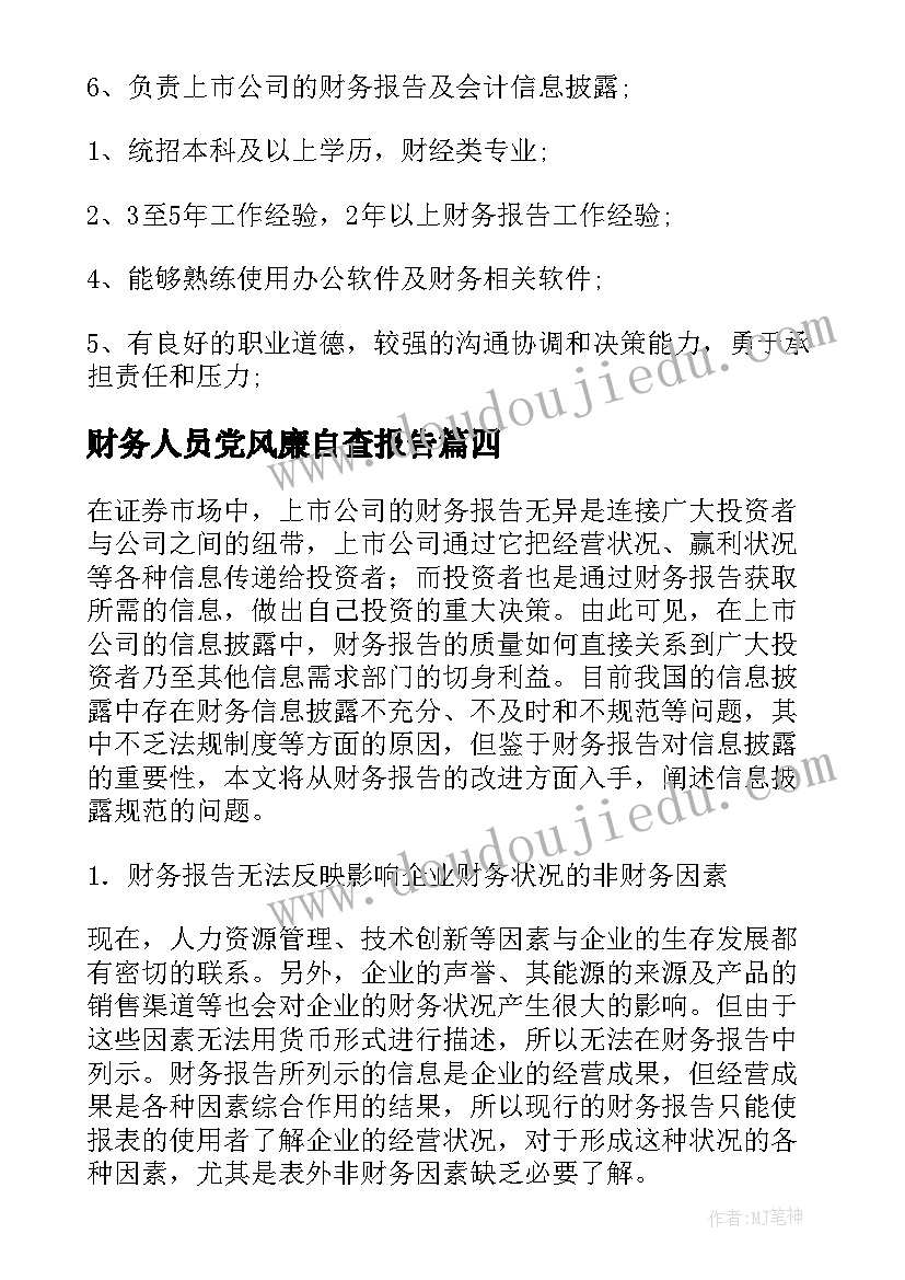 财务人员党风廉自查报告(汇总9篇)