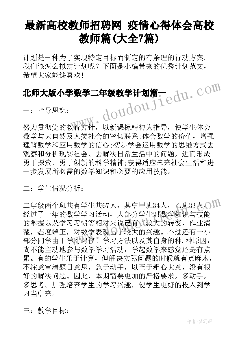 最新高校教师招聘网 疫情心得体会高校教师篇(大全7篇)