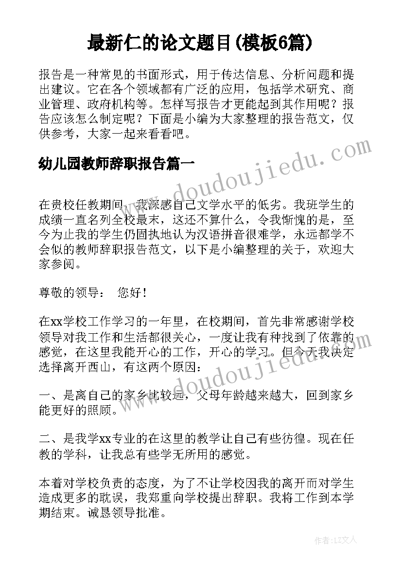 最新仁的论文题目(模板6篇)