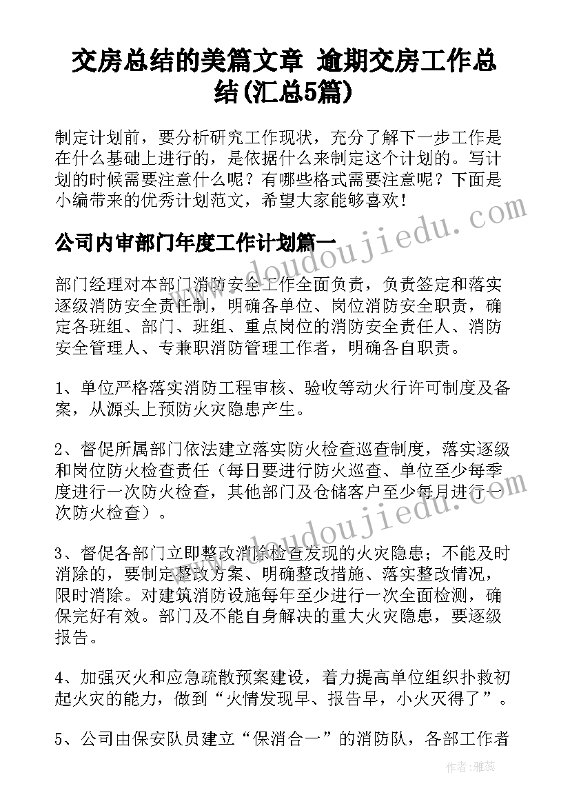 交房总结的美篇文章 逾期交房工作总结(汇总5篇)