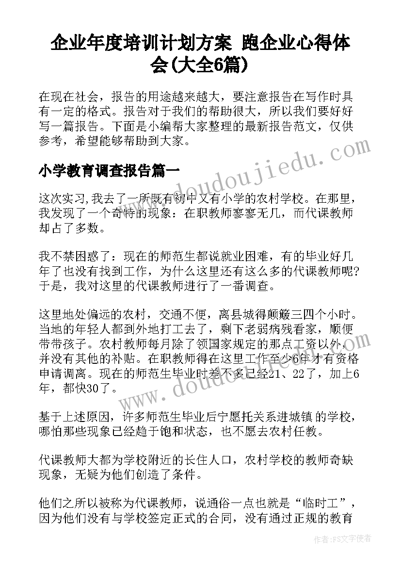 企业年度培训计划方案 跑企业心得体会(大全6篇)