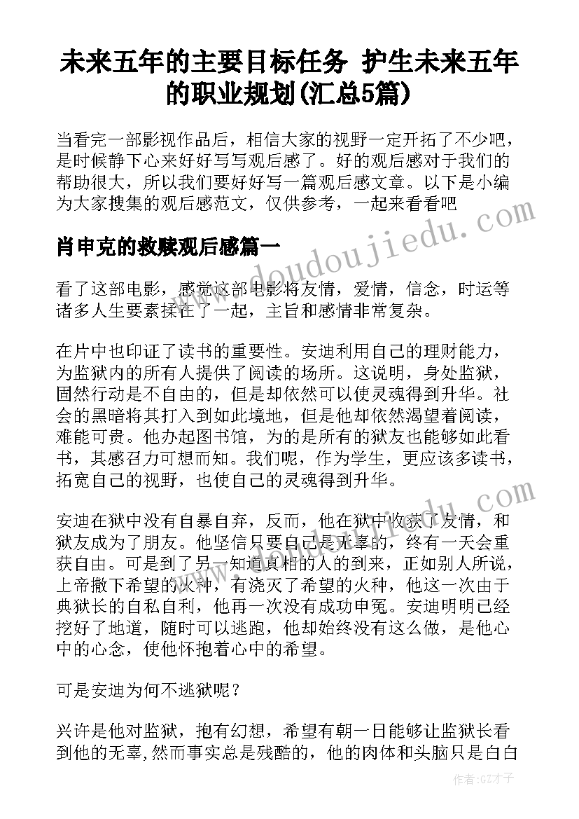 未来五年的主要目标任务 护生未来五年的职业规划(汇总5篇)