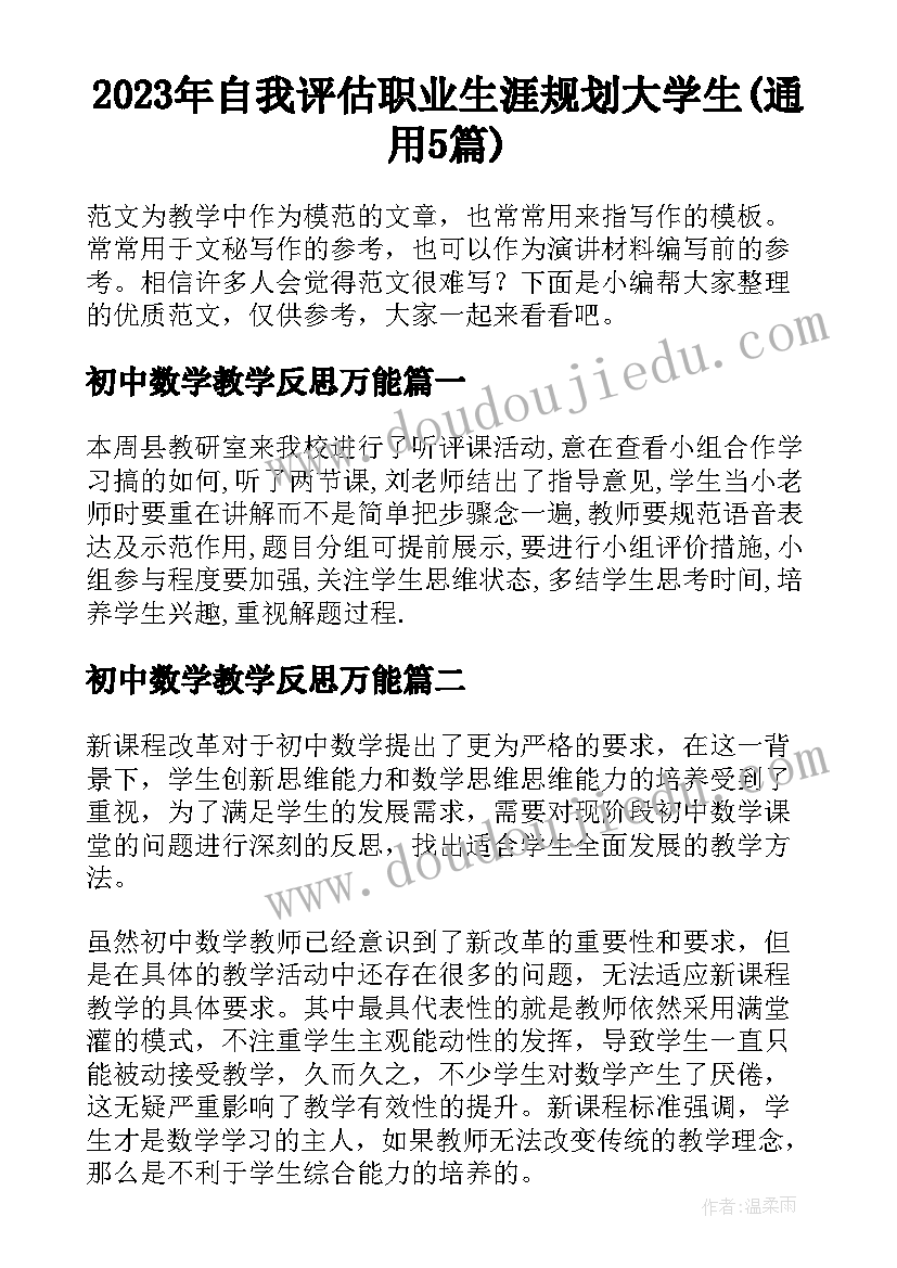 2023年自我评估职业生涯规划大学生(通用5篇)