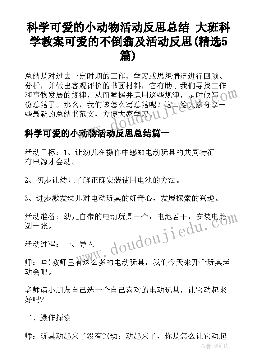 科学可爱的小动物活动反思总结 大班科学教案可爱的不倒翁及活动反思(精选5篇)