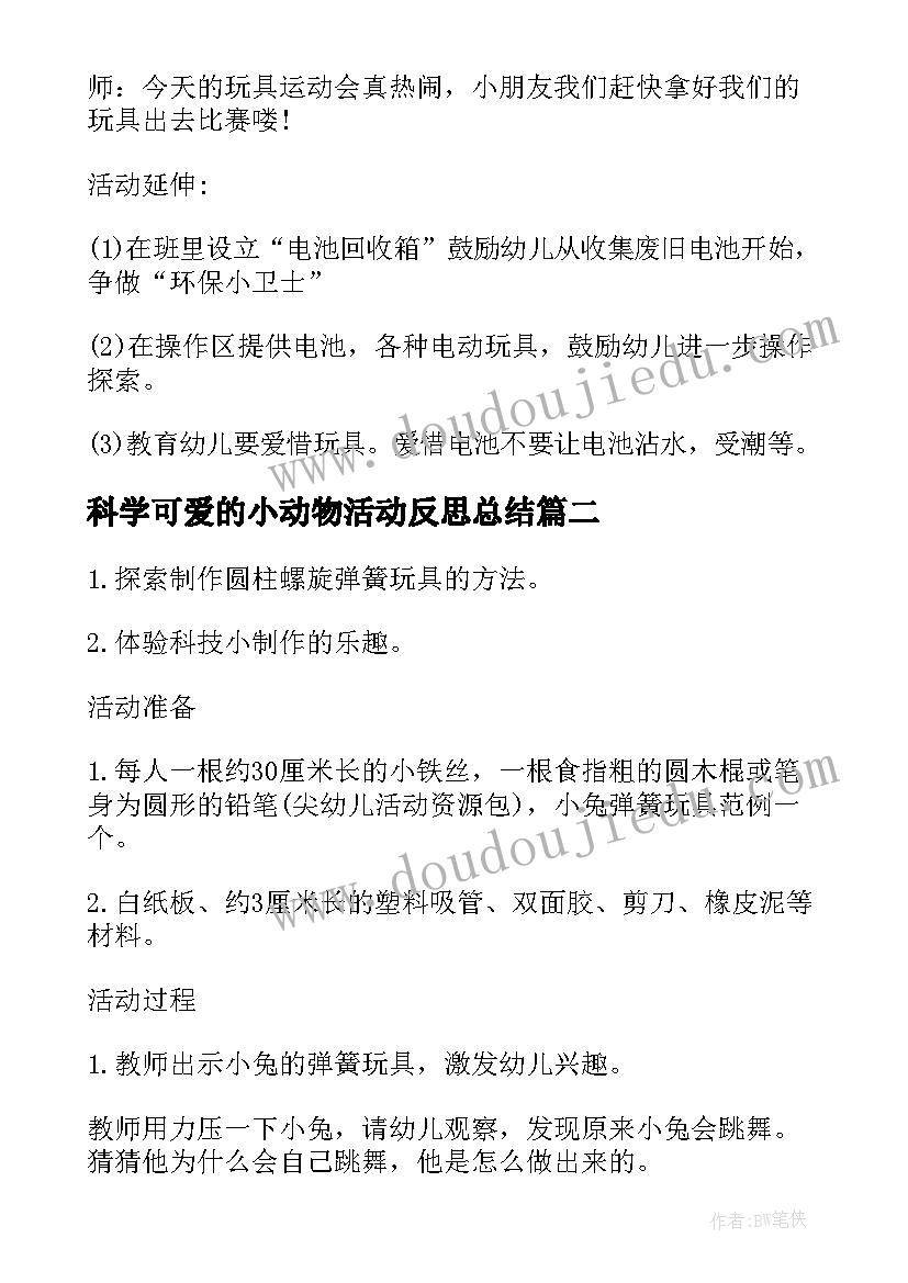 科学可爱的小动物活动反思总结 大班科学教案可爱的不倒翁及活动反思(精选5篇)