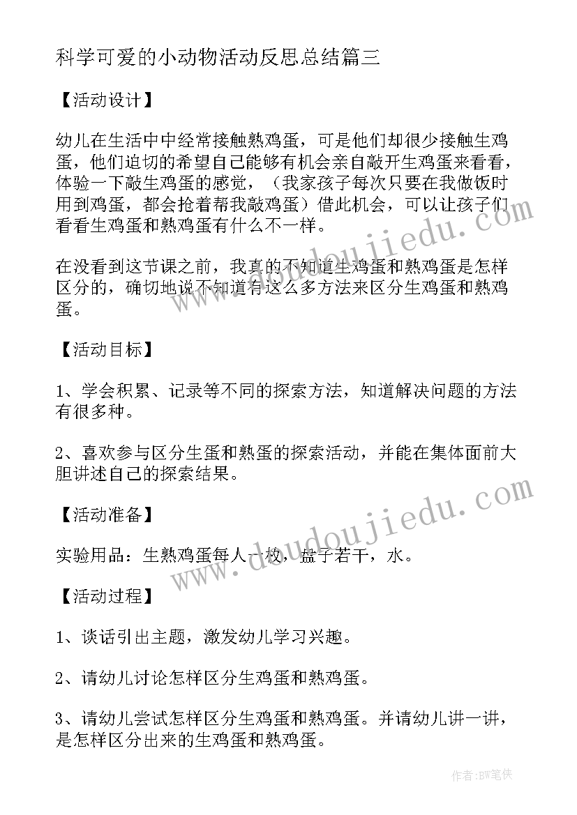 科学可爱的小动物活动反思总结 大班科学教案可爱的不倒翁及活动反思(精选5篇)