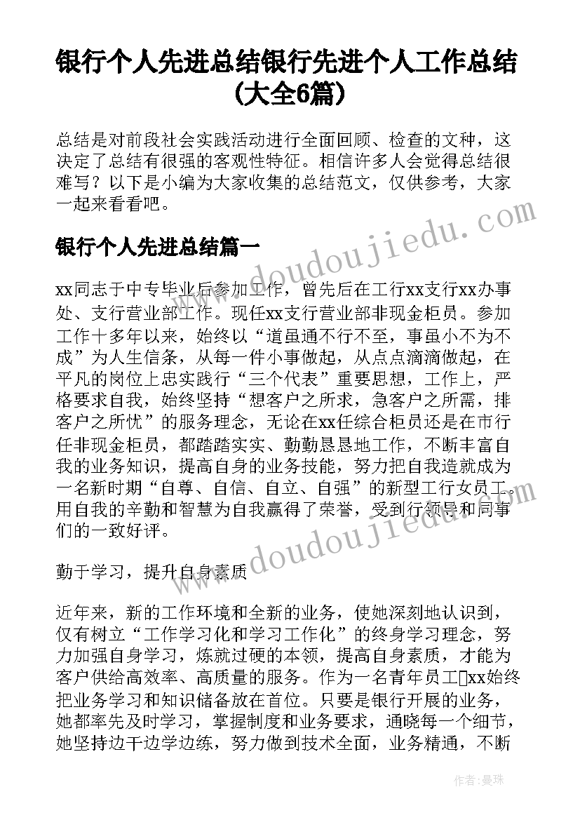 银行个人先进总结 银行先进个人工作总结(大全6篇)