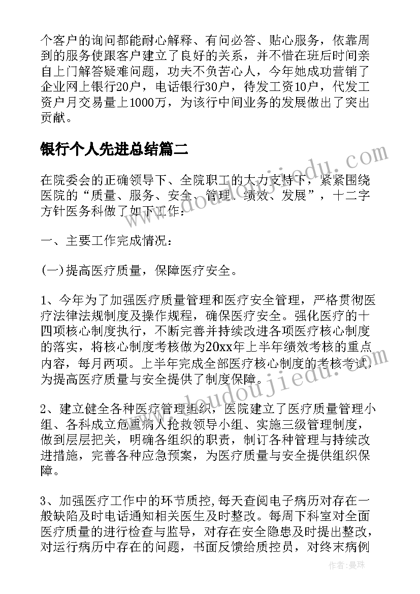 银行个人先进总结 银行先进个人工作总结(大全6篇)