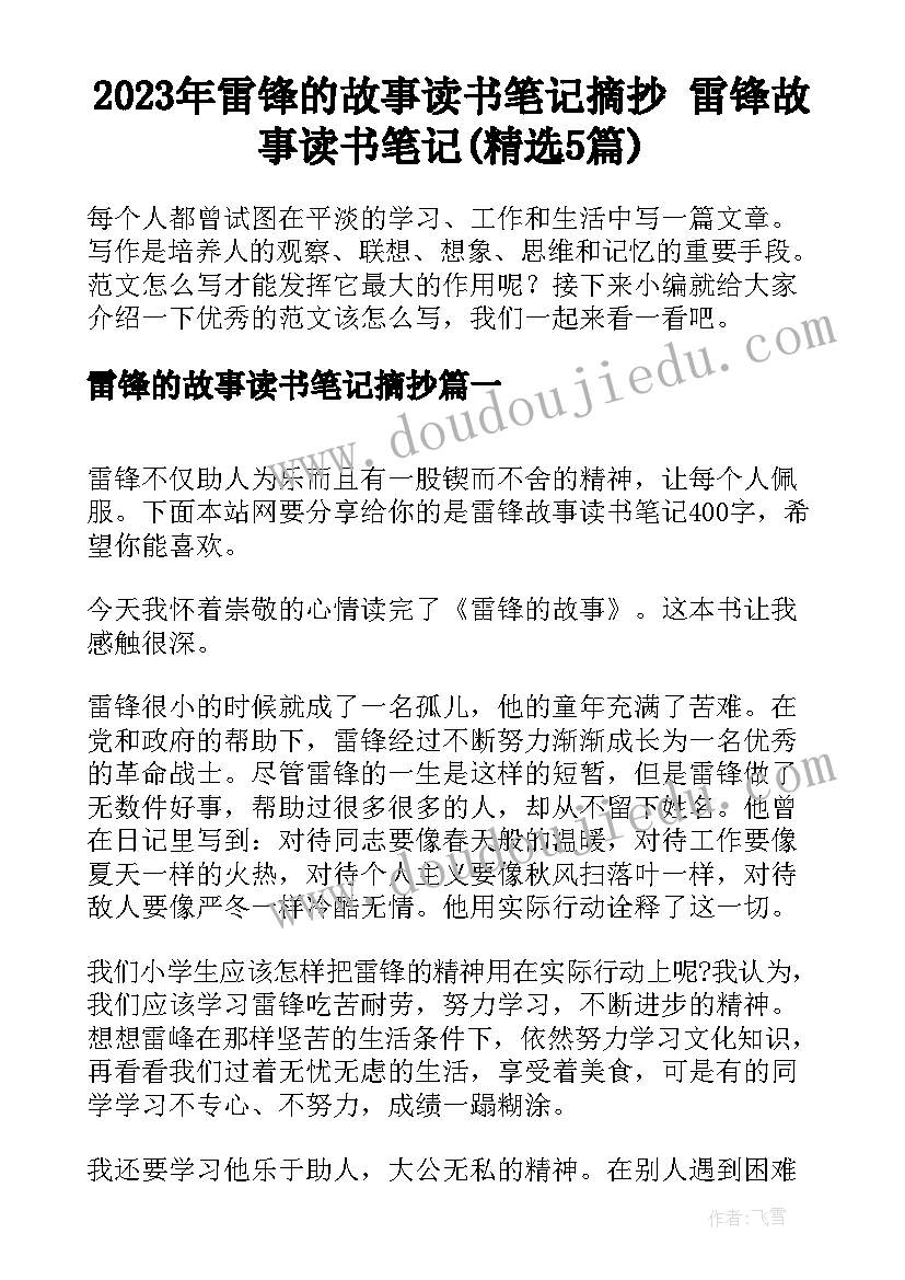 2023年雷锋的故事读书笔记摘抄 雷锋故事读书笔记(精选5篇)