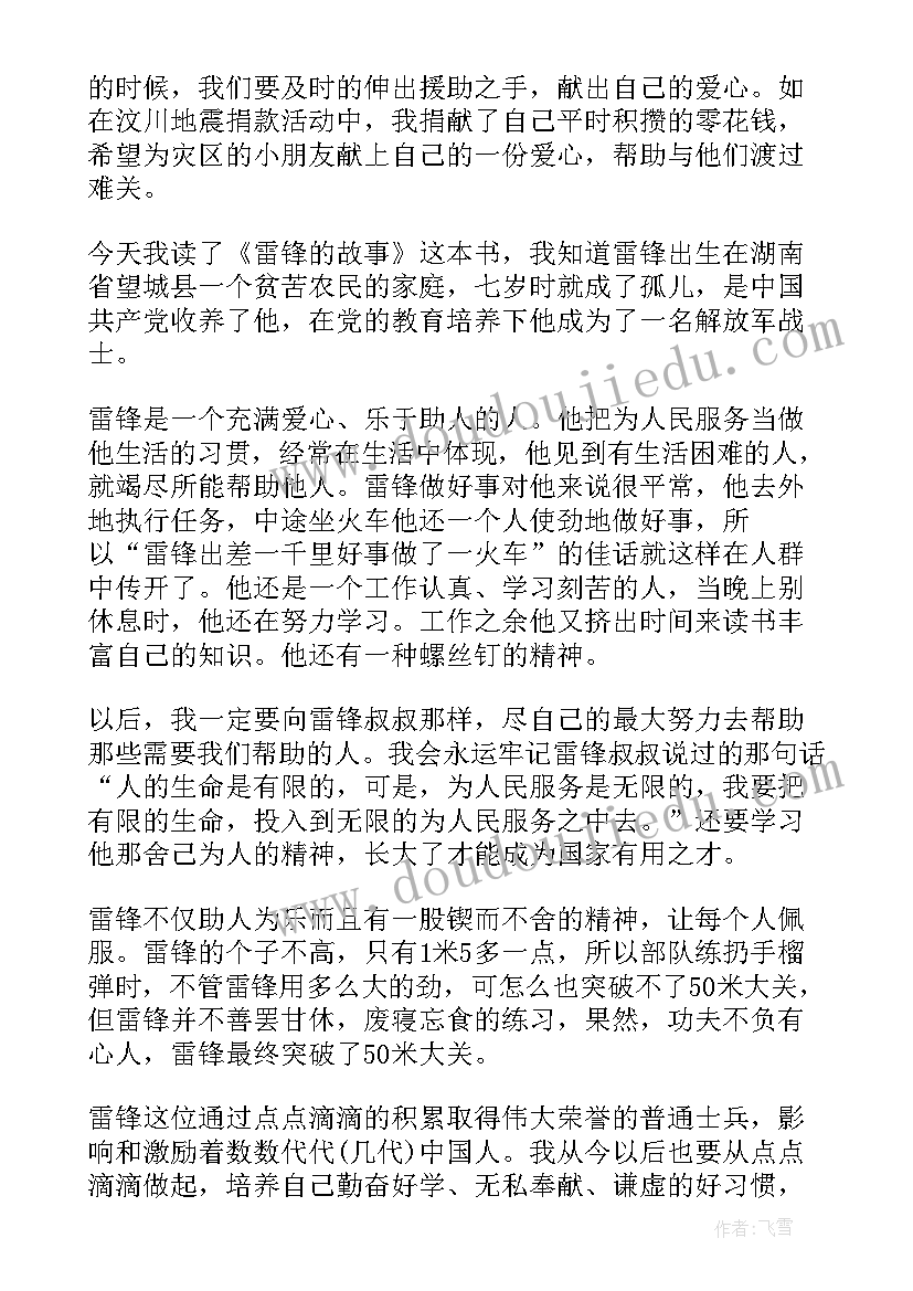 2023年雷锋的故事读书笔记摘抄 雷锋故事读书笔记(精选5篇)