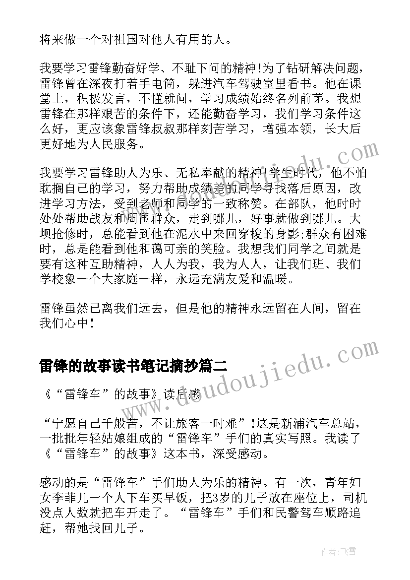 2023年雷锋的故事读书笔记摘抄 雷锋故事读书笔记(精选5篇)