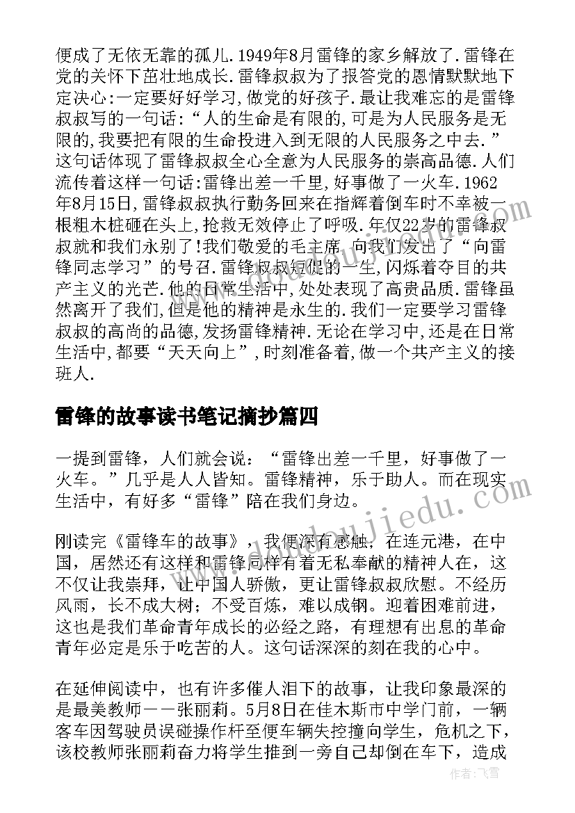 2023年雷锋的故事读书笔记摘抄 雷锋故事读书笔记(精选5篇)