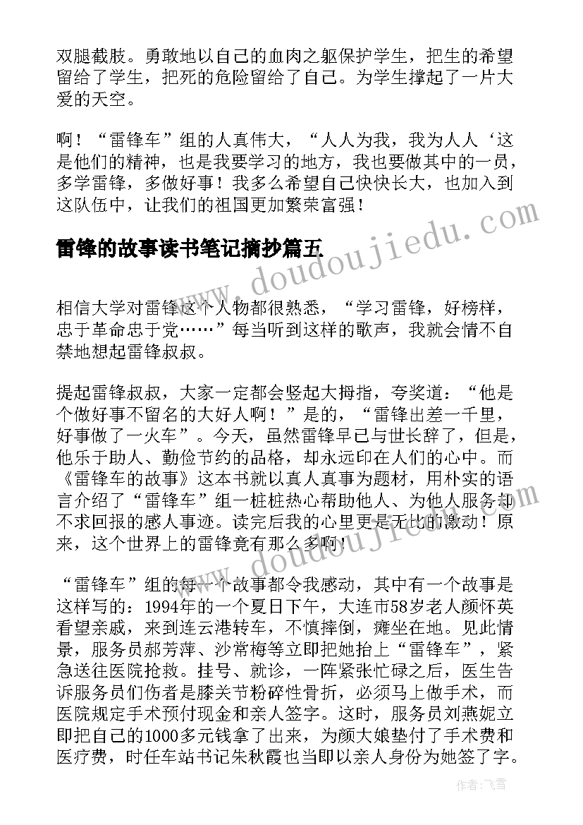 2023年雷锋的故事读书笔记摘抄 雷锋故事读书笔记(精选5篇)