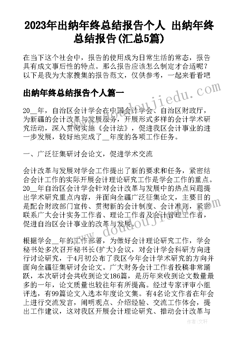 2023年出纳年终总结报告个人 出纳年终总结报告(汇总5篇)