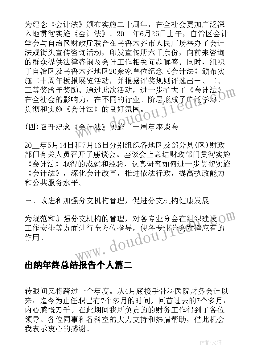 2023年出纳年终总结报告个人 出纳年终总结报告(汇总5篇)