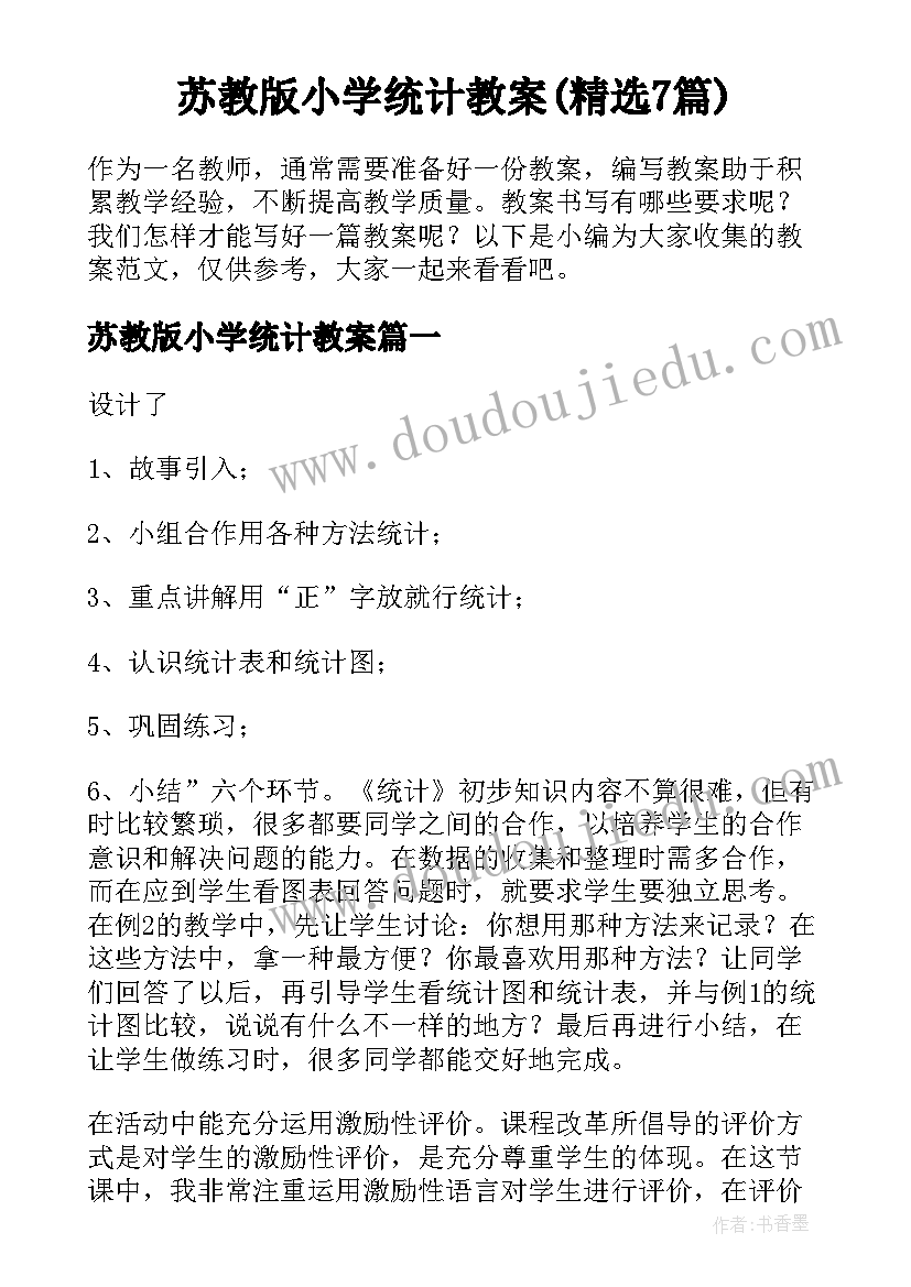 苏教版小学统计教案(精选7篇)