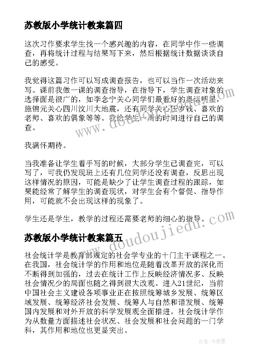 苏教版小学统计教案(精选7篇)