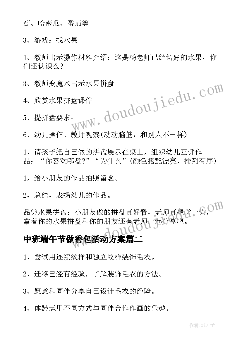 最新中班端午节做香包活动方案(精选7篇)