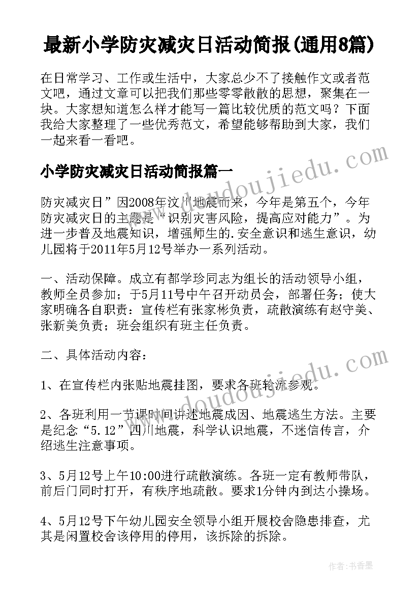 最新小学防灾减灾日活动简报(通用8篇)