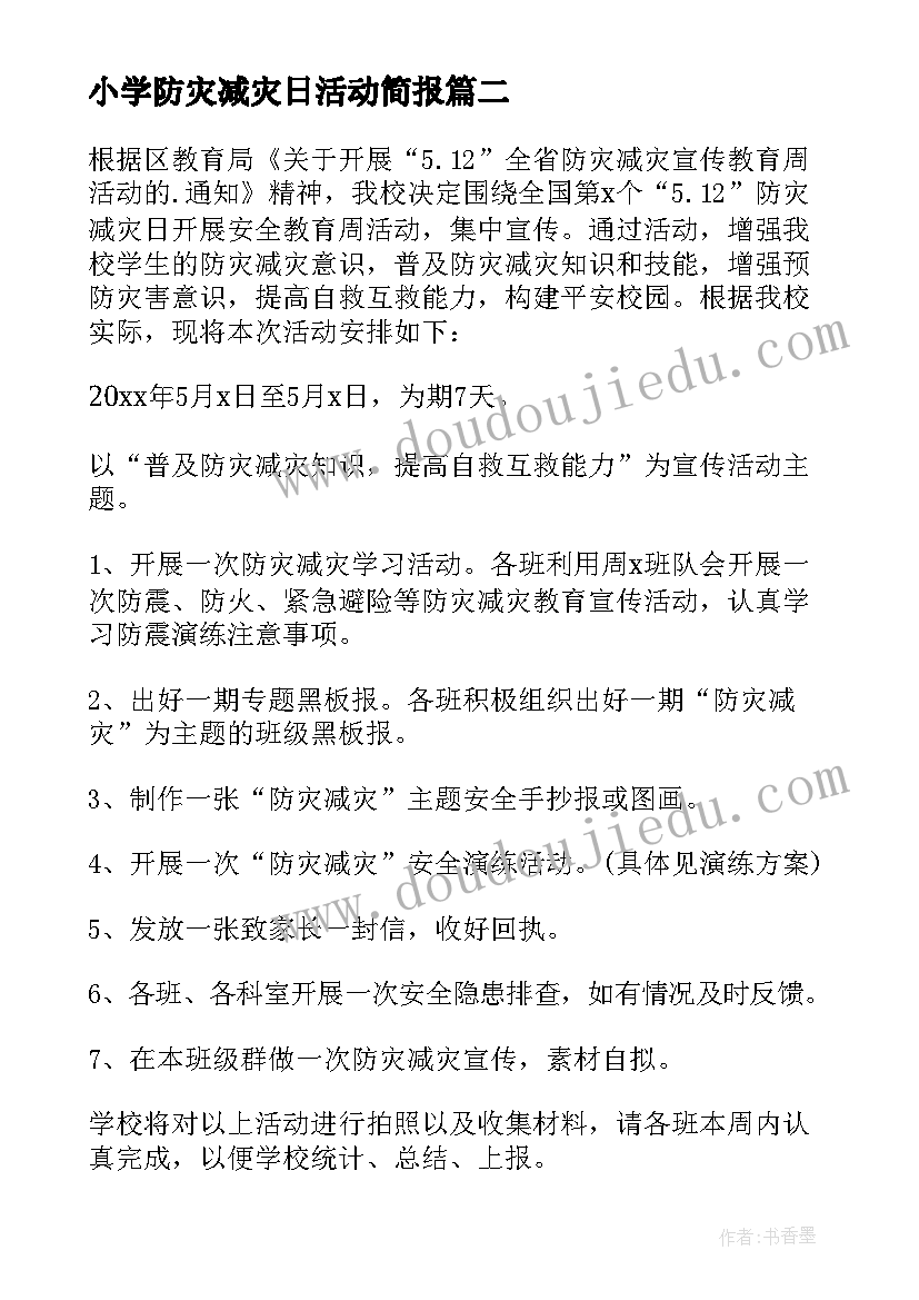 最新小学防灾减灾日活动简报(通用8篇)