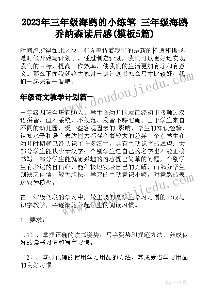 2023年三年级海鸥的小练笔 三年级海鸥乔纳森读后感(模板5篇)