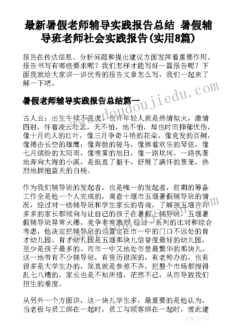 最新暑假老师辅导实践报告总结 暑假辅导班老师社会实践报告(实用8篇)