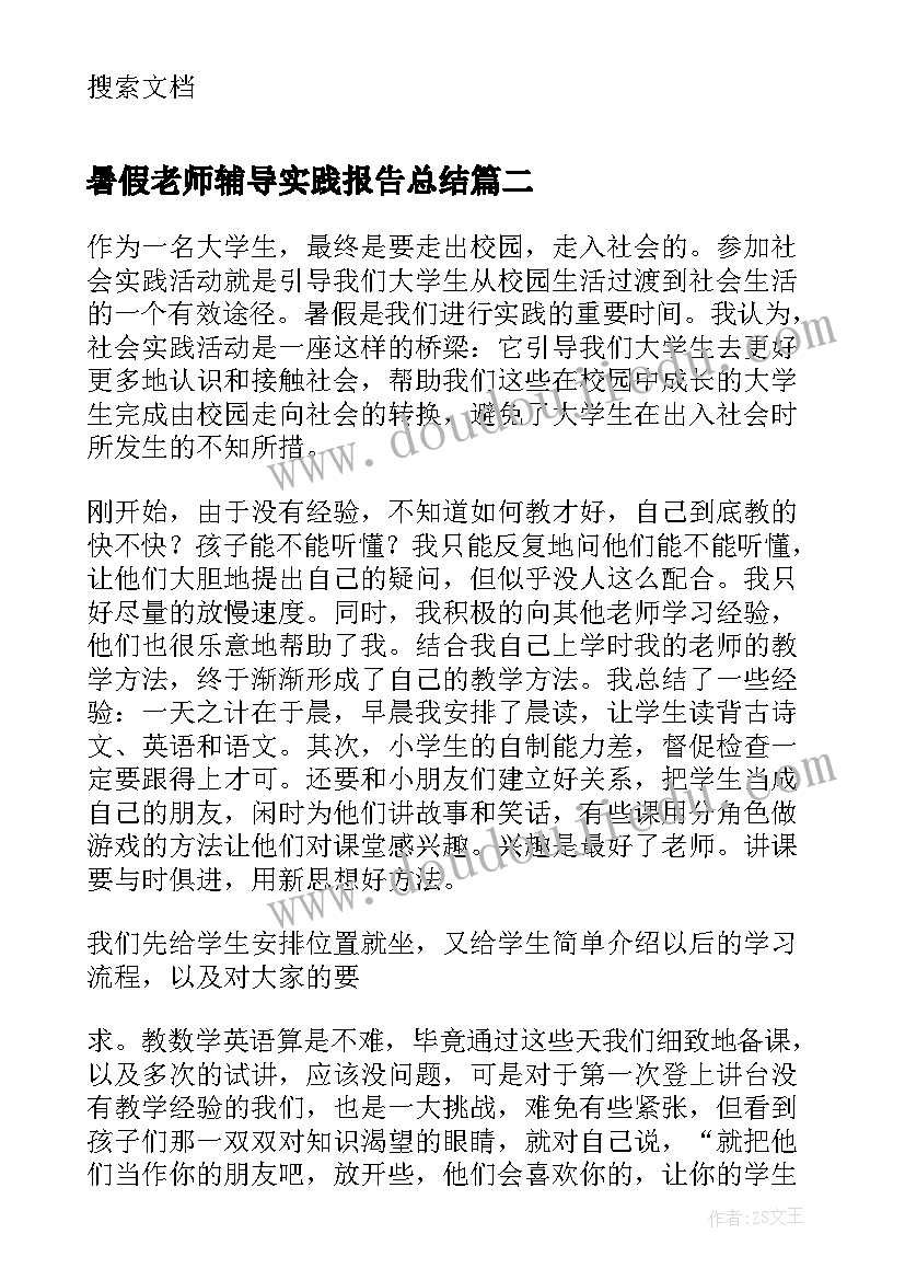 最新暑假老师辅导实践报告总结 暑假辅导班老师社会实践报告(实用8篇)