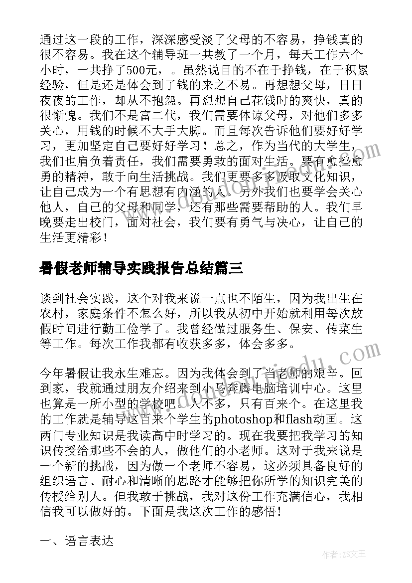 最新暑假老师辅导实践报告总结 暑假辅导班老师社会实践报告(实用8篇)