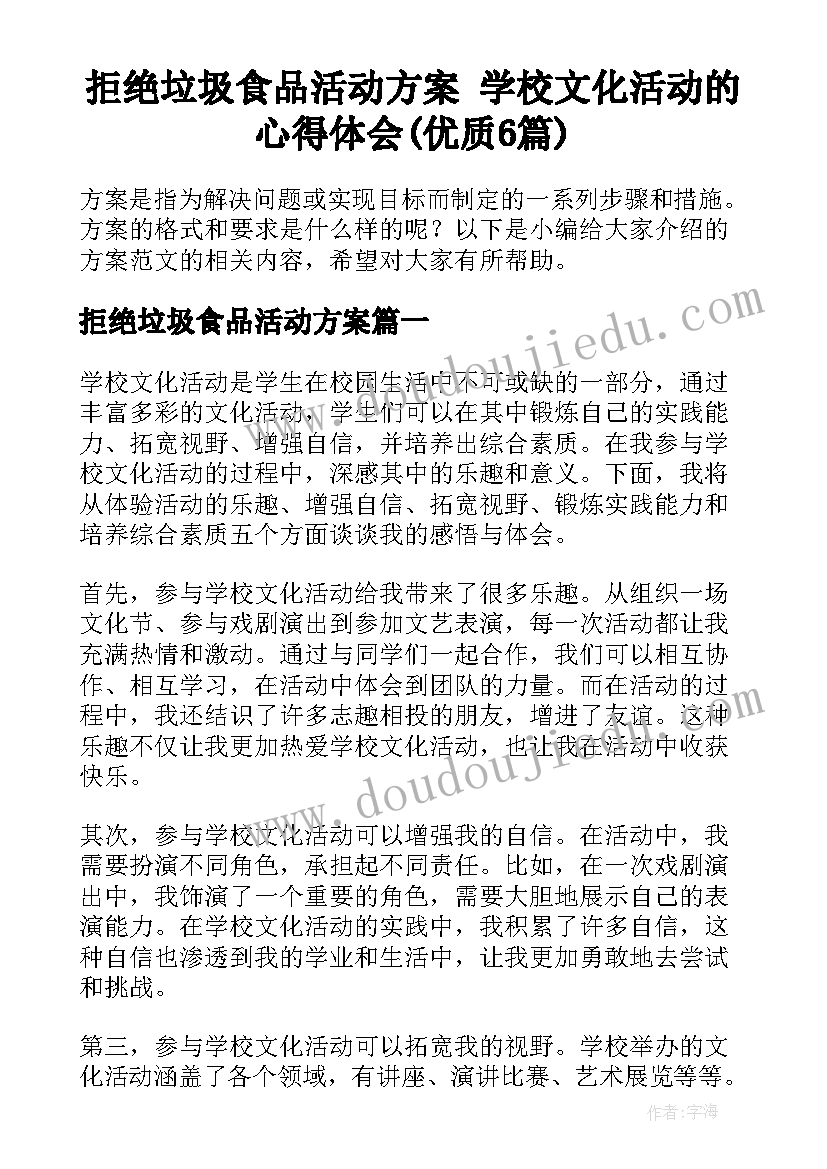 拒绝垃圾食品活动方案 学校文化活动的心得体会(优质6篇)