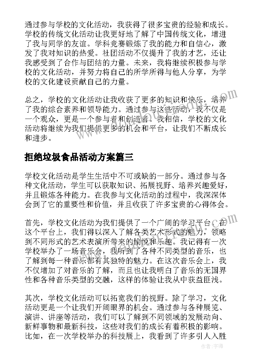 拒绝垃圾食品活动方案 学校文化活动的心得体会(优质6篇)