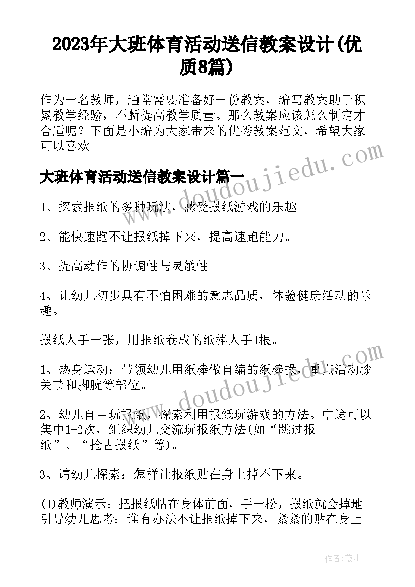 2023年大班体育活动送信教案设计(优质8篇)