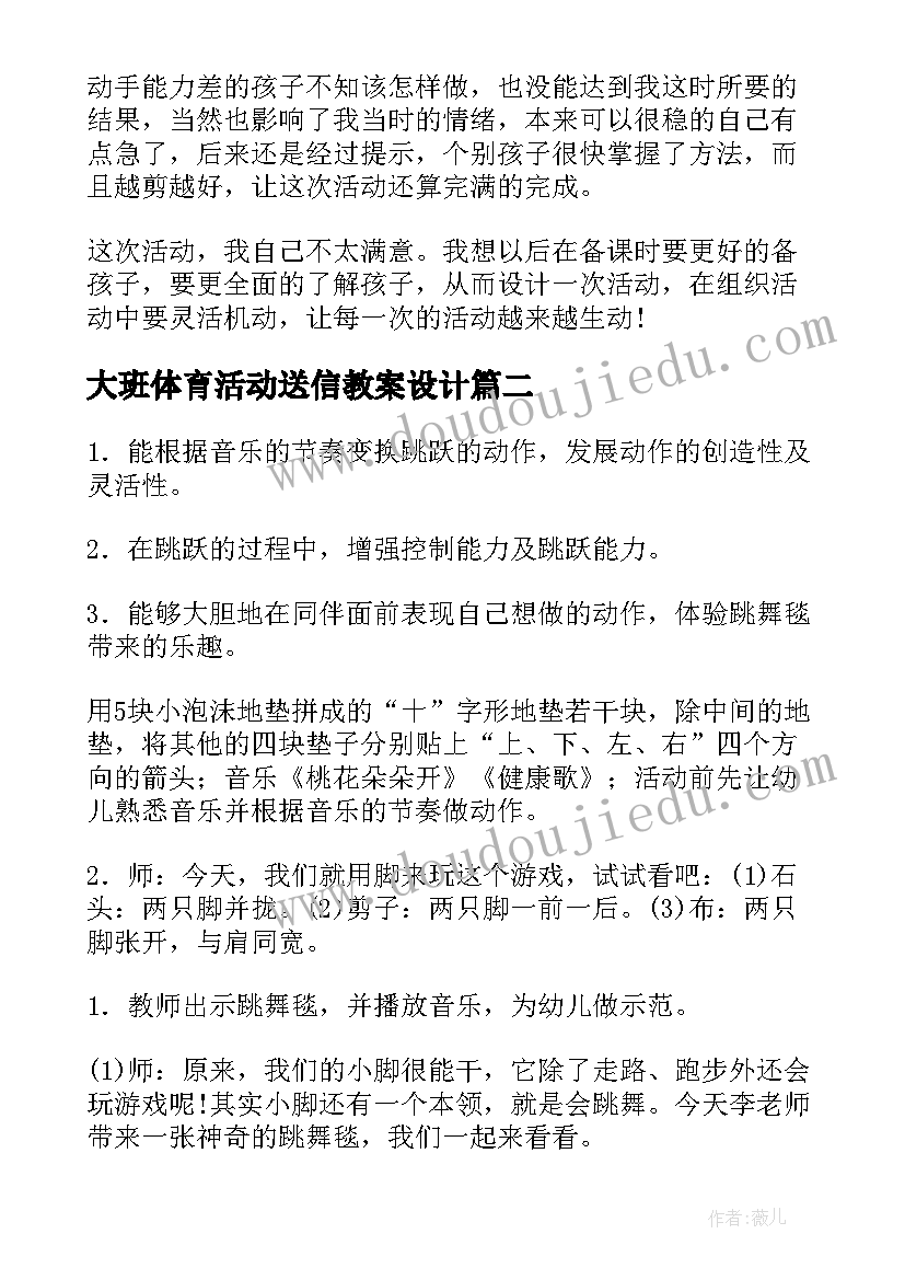 2023年大班体育活动送信教案设计(优质8篇)